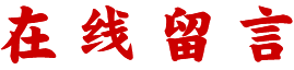 麻辣无情老火锅留言
