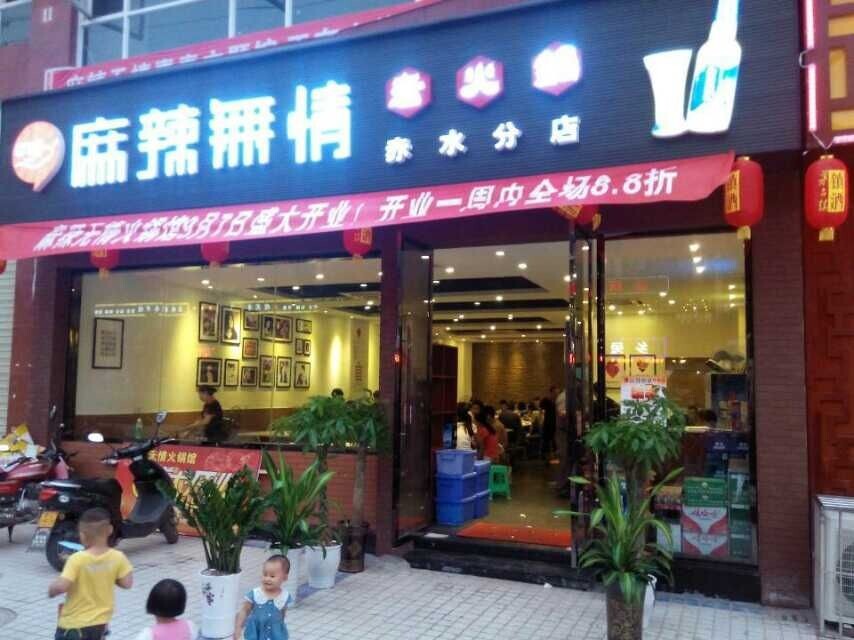 麻辣无情重庆老火锅赤水店开业火爆