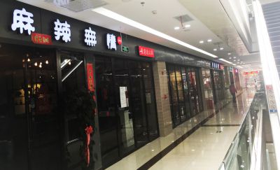 麻辣无情重庆老火锅店面