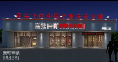 麻辣无情店面效果图