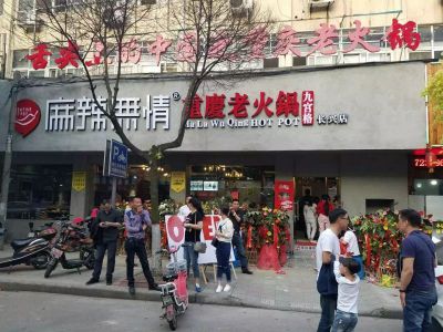 麻辣无情重庆老火锅店面