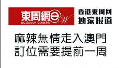 《香港东周网》对麻辣无情澳门店评价，定位需提前一周!