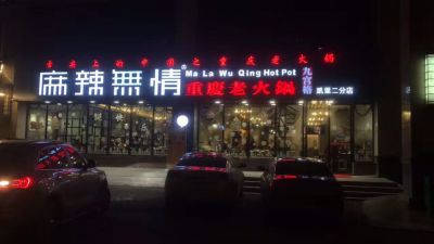 麻辣无情重庆老火锅凯里二店即将开业（图）