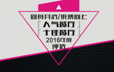 2016年度麻辣无情重庆老火锅优秀店/人气店评选活动！（图）