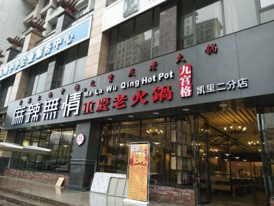 麻辣无情重庆老火锅凯里二店即将试营业（图）!