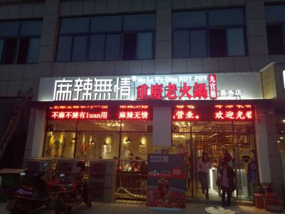 麻辣无情重庆老火锅嘉鱼店