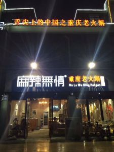 麻辣无情重庆老火锅夏邑店