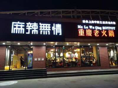 麻辣无情重庆老火锅南通店