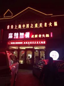 麻辣无情重庆老火锅白城店