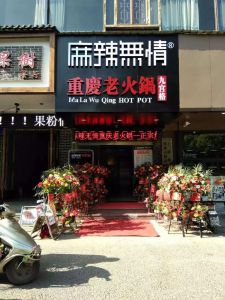 麻辣无情重庆老火锅上饶店