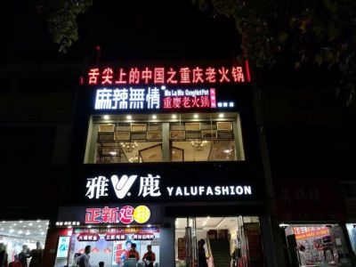 麻辣无情重庆老火锅淮南店