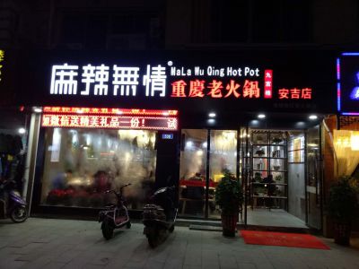 麻辣无情重庆老火锅湖州安吉店11.30试营业（图）!