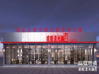 麻辣无情重庆老火锅凯里二店效果图（图）!