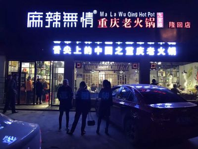 麻辣无情重庆老火锅邵阳隆回店试营业（图）!