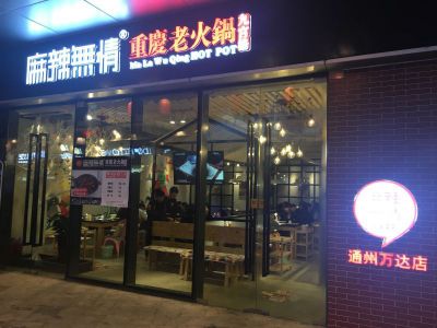 麻辣无情重庆老火锅北京通州店试营业（图）!