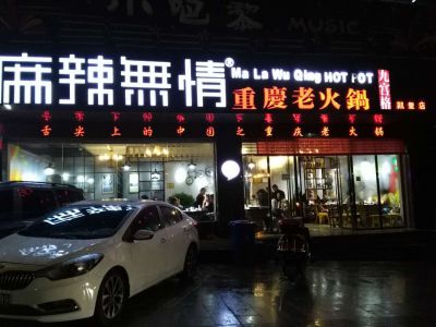 麻辣无情重庆老火锅贵州凯里店试营业（图）!