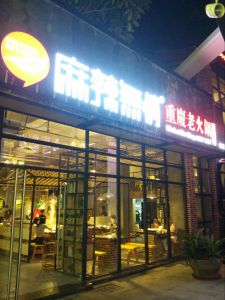 麻辣无情重庆老火锅广东中山店试营业（图）