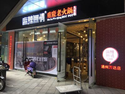 麻辣无情重庆老火锅北京店装修中（图）