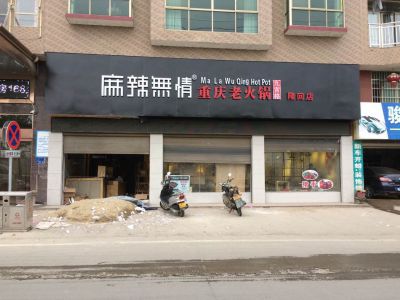 麻辣无情重庆老火锅湖南邵阳隆回店装修中（图）