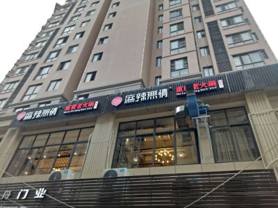 麻辣无情重庆老火锅福建光泽店火爆试营业!（图）