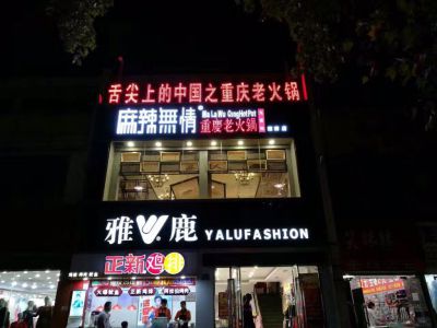 麻辣无情重庆老火锅安徽淮南店试营业（图）