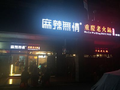 麻辣无情重庆老火锅湖北鹤峰店营业第一月回本12万元！（图）