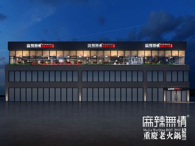 麻辣无情重庆老火锅江西上饶店效果图（图）