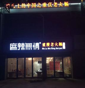 麻辣无情重庆老火锅河南商丘夏邑店进入试营业准备