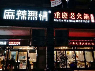 麻辣无情重庆老火锅恩施鹤峰店试营业!（图）