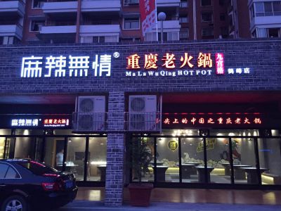 麻辣无情重庆老火锅湖北鹤峰店装修倒计时准备（图）