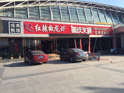 喜讯：麻辣无情重庆老火锅江苏南通店签约（图）