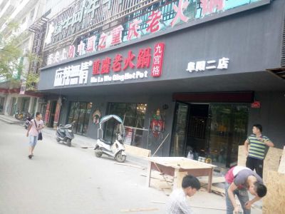 麻辣无情重庆老火锅阜阳二店装修中(图）