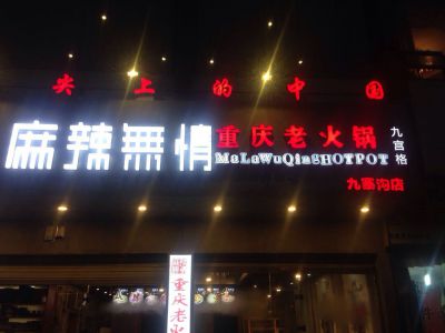 麻辣无情重庆老火锅九寨沟店进入筹备倒计时（图）