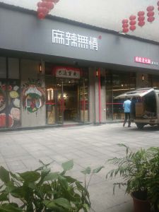 麻辣无情重庆老火锅新余店开始试营业（图）