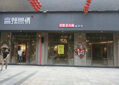 麻辣无情重庆老火锅新余店进入筹备倒计时（图）