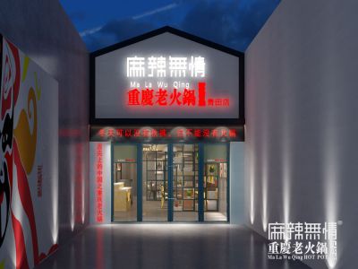 麻辣无情重庆老火锅青田店效果图（图）