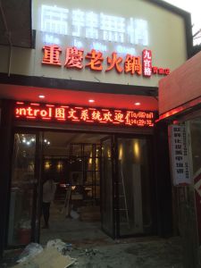 麻辣无情重庆老火锅浙江青田店装修中（图）