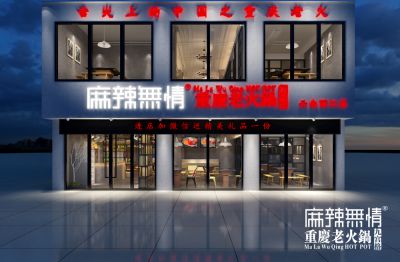 麻辣无情重庆老火锅丽江店效果图（图）!