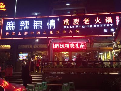 麻辣无情重庆老火锅长寿店（图）