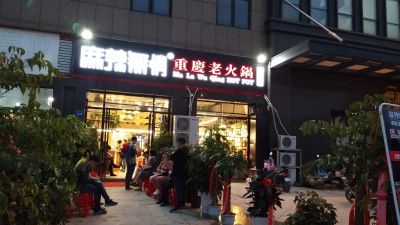 麻辣无情重庆老火锅安徽蚌埠店