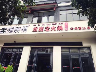 麻辣无情重庆老火锅云南丽江店试营业（图）!