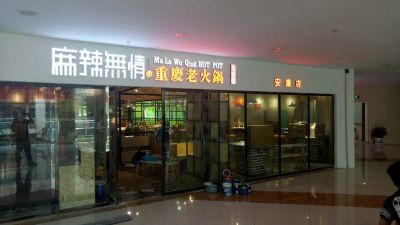 麻辣无情重庆老火锅安康店试营业前准备（图）!