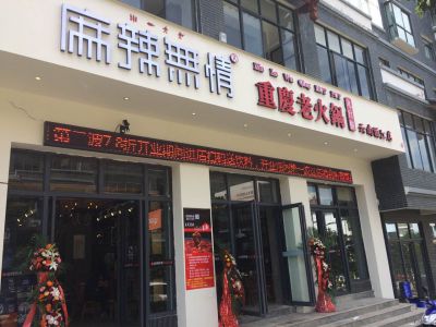 麻辣无情重庆老火锅丽江店开业（图）!