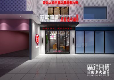 麻辣无情重庆老火锅常州新北万达店效果图（图）