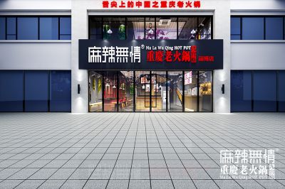 麻辣无情重庆老火锅山东淄博店效果图出炉(图)