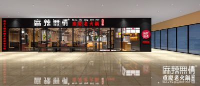 麻辣无情重庆老火锅湖北红安店效果图出炉（图）!