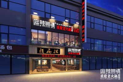 麻辣无情重庆老火锅山东巨野店效果图出炉（图）!