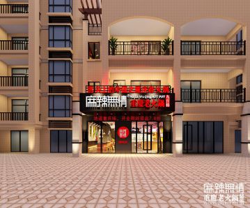 麻辣无情重庆老火锅湖南湘阴店效果图出炉（图）!