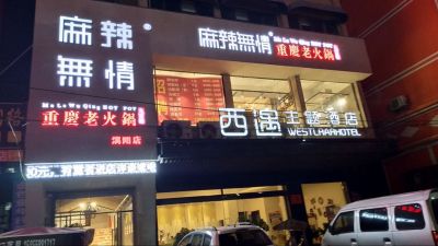 麻辣无情重庆老火锅安徽亳州利辛店、涡阳店开业（图）!