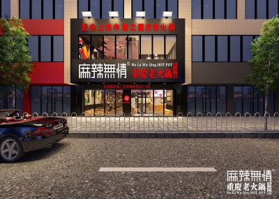 麻辣无情重庆老火锅黔西店效果图出炉（图）!